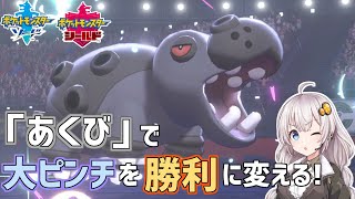 【ポケモン剣盾】カバルドンの真の強さは「あくび」で〇〇〇ができること【VOICEROID実況】