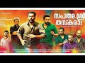 Sapthamashree Thaskaraha 2014 Malayalam Full Movie