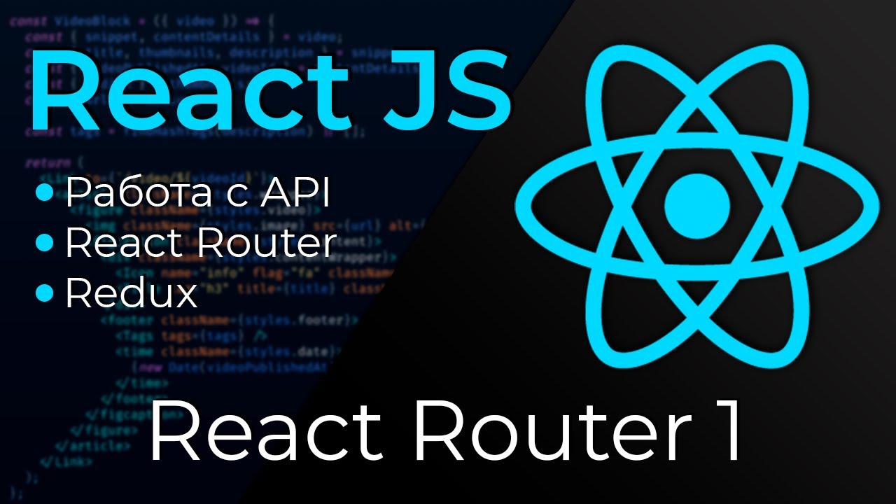 React JS #18 Роутер (React Router. Part I)