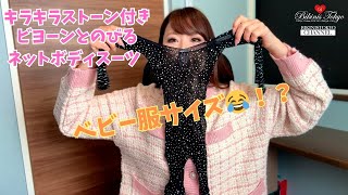 ラインストーンのついたボディスーツ