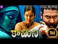 కామిని Kamini Telugu Horror Thriller Movie Vijay Vasanth Chandini Naren HD