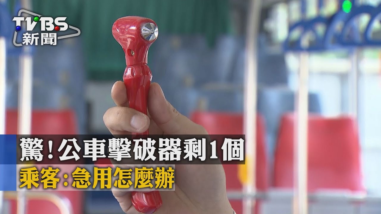 獨家／驚！公車擊破器剩1個　乘客：急用怎麼辦