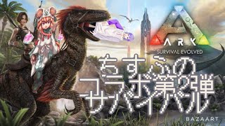 ＃ARK　ふのさんとコラボ！次は恐竜の世界へ…[ゲーム実況][コラボ配信]
