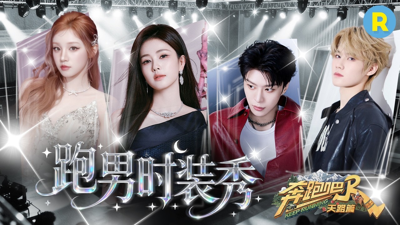 跑男团红毯走秀 可盐可甜白梦妍！男装造型也惊艳全场 互换穿搭只有范丞丞一个人“受伤”的世界达成了