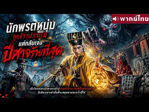 หนังพากย์ไทย | นักพรตหนุ่มถูกจ้างปราบผี แต่กลับเจอปีศาจร้ายที่สุด 😲⚔️ | หนังจีน2026