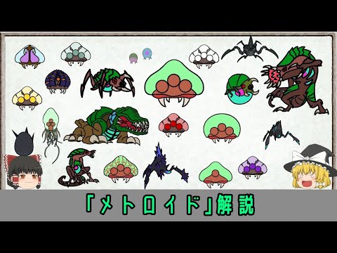 メトロイド - 定義