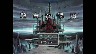 【実況】絵とタイトルのギャップ【超青春物語】