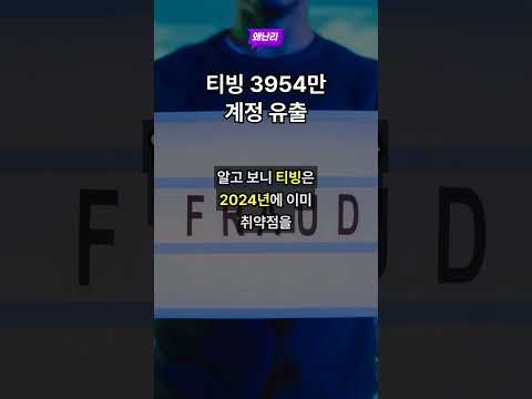 티빙 3954만 계정 유출