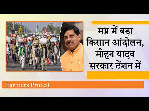 Farmers Protest से गर्माई Madhya Pradesh की राजनीति, राशन-पानी और बिस्तर लेकर Bhopal पहुंचे किसान Farmers Protest से गर्माई Madhya Pradesh की राजनीति, राशन-पानी और बिस्तर लेकर Bhopal पहुंचे किसान