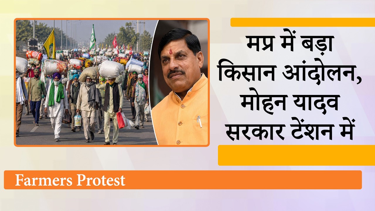 Farmers Protest से गर्माई Madhya Pradesh की राजनीति, राशन-पानी और बिस्तर लेकर Bhopal पहुंचे किसान