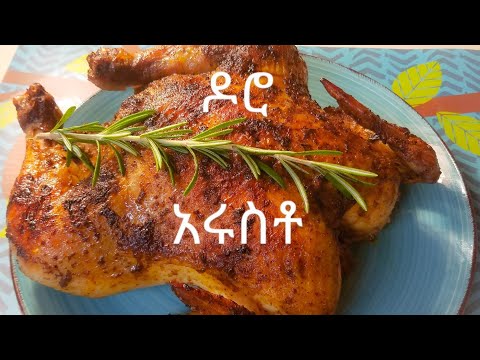 ቆንጆ የዶሮ አሩስቶ // ቀለል ያለ አሰራር // How to make whole Roast Chicken with Rosemary