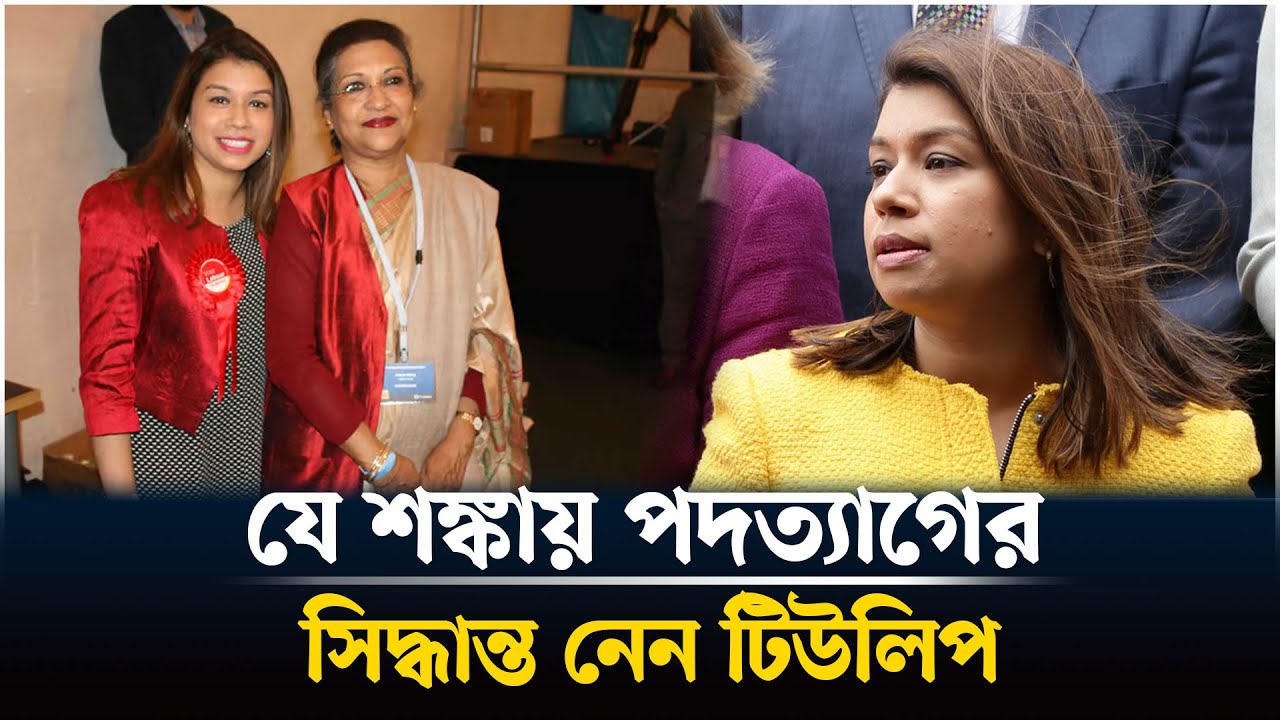 যে শঙ্কা থেকে পদত্যাগের সিদ্ধান্ত নেন টিউলিপ