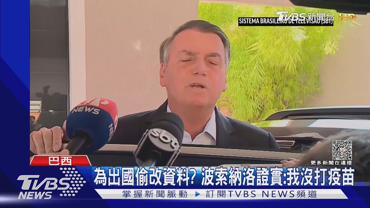 沒打疫苗卻有紀錄!巴西前總統涉竄改 官邸被搜