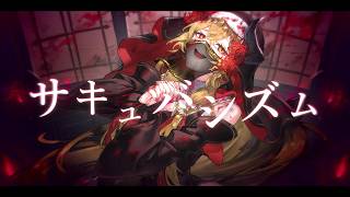 サキュバシズム/feat.ハノレア（from.iDEN LiLY）