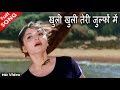 खुली खुली तेरी जुल्फों में HD वीडियो सो�
