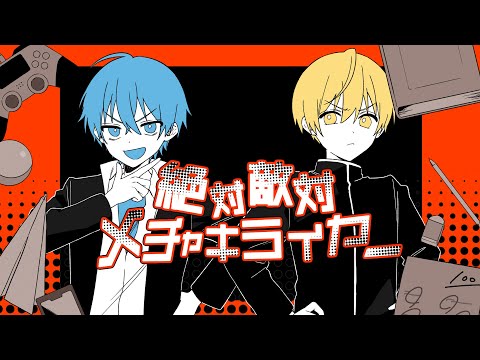 【MV】絶対敵対メチャキライヤー/るぅと×ころん【歌ってみた】