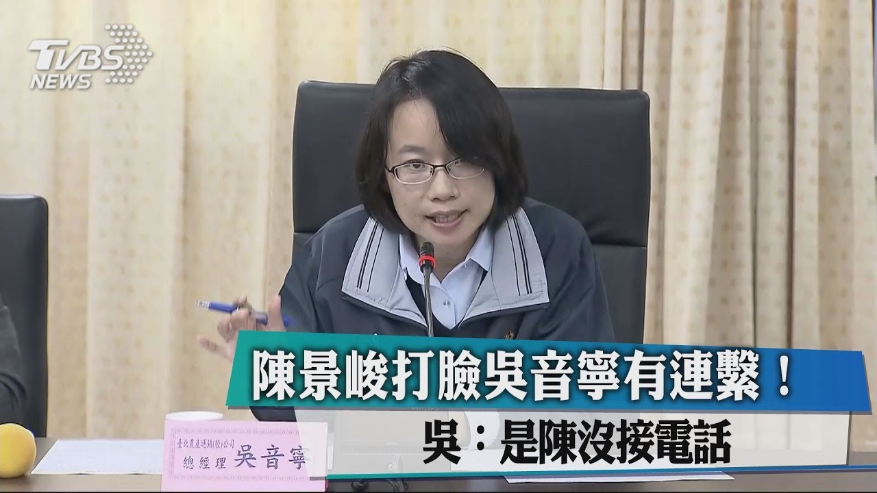 陳景峻打臉吳音寧有連繫! 吳:是陳沒接電話