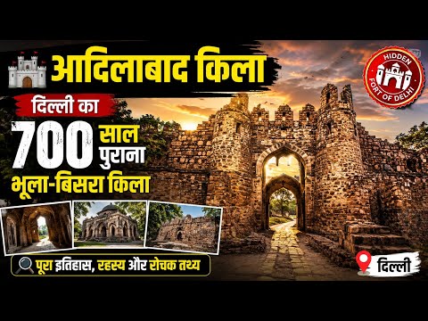 🏰 Adilabad Kila: Delhi's 700-Year-Old Hidden Fort | History, Mystery & Amazing Facts