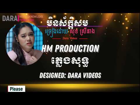 មិនស័ក្តិសម ភ្លេងសុទ្ធ ច្រៀងដោយ សុខ ស្រីនាង ||  Sok Sreyneang min sak som karaoke
