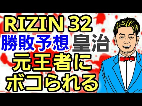 【格闘ニュース】⚪RIZIN32 元王者による超辛口勝敗予想「皇治は頭突きで1R無効試合になって欲しい」⚪平本蓮 朝倉未来に言いたい放題「髪の毛むしる」⚪青木真也 絡まれる「君のヨイショ人生」 作業用