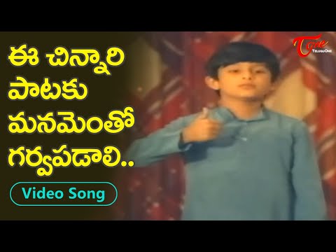 ఈ చిన్నారి పాటకు మనమెంతో గర్వపడాలి..| Ma