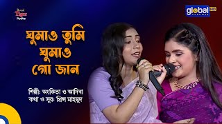 Download lagu Ghumao Tumi Ghumao Go Jan | ঘুমাও তুমি ঘুমাও গো জান | Ankita & Adiba | Global Music mp3 Download lagu Ghumao Tumi Ghumao Go Jan | ঘুমাও তুমি ঘুমাও গো জান | Ankita & Adiba | Global Music mp3