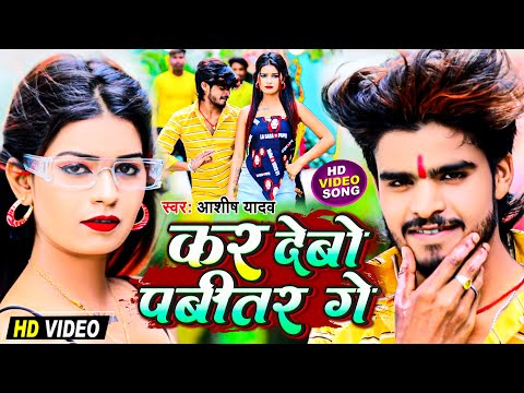 कर देबो पबीतर गे | #Aashish_Yadav का JHUMTA_SONG | Kar Debo Pabitar Ge | New Maghi Song 2023