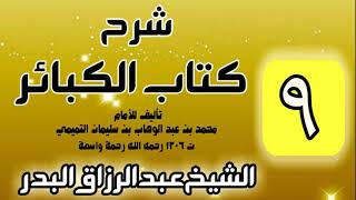 صورة 09 - شرح كتاب الكبائر لشيخ الاسلام محمد بن عبدالوهاب - الشيخ عبد الرزاق البدر