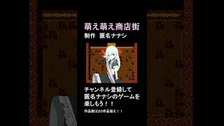腹筋破壊フルボイス　萌え萌え商店街ってどんなゲーム？