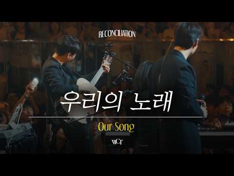 우리의 노래 | Our Song