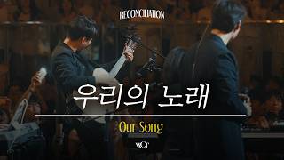 우리의 노래 | Our Song [WELOVE]