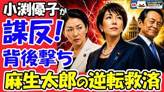 【激震】小渕優子が謀反！財務省の刺客が高市首相を狙い撃ち？麻生太郎が仕掛けた「夜会食」の裏取引で高市首相を救済か！