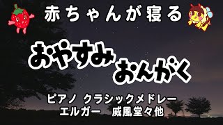 Download lagu 【ピアノ】クラシックメドレー エルガー 威風堂々他(赤ちゃん寝る、子守歌、睡眠導入、BabySong Lullaby、Sir Edward William Elgar) mp3 Download lagu 【ピアノ】クラシックメドレー エルガー 威風堂々他(赤ちゃん寝る、子守歌、睡眠導入、BabySong Lullaby、Sir Edward William Elgar) mp3