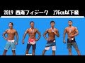 西海フィジーク 176㎝以下級 2019年 Muscular Man