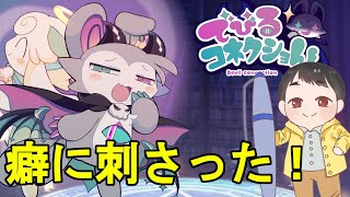 癖に刺さった神ゲーを遊ぶ！#2【でびるコネクショん】