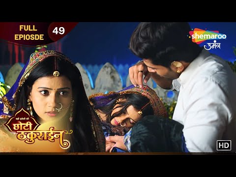 Badi Haveli Ki Chhoti Thakurain | New Episode 49 | क्या चाइना बोल पाएगी दिल की बात? | Shemaroo Umang