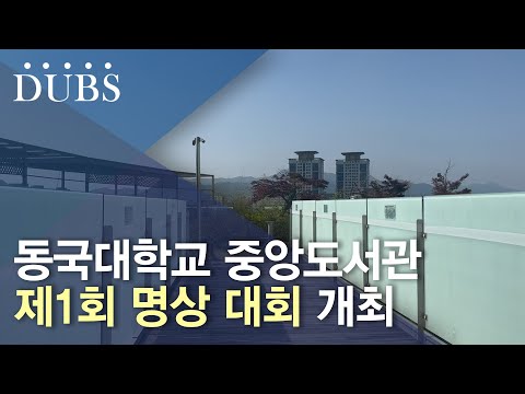 동국대학교 중앙도서관 제1회 명상 대회 개최