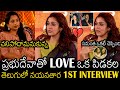 ఇది నేను ఏ Interview లో చెప్పలేదు Nayanathara 1st Interview In