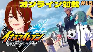 【イナズマイレブン 英雄たちのヴィクトリーロード】オンライン対戦します！ #15