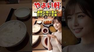 【やよい軒】秋の定番！かきフライ定食4個を実食！サクサク衣と濃厚な牡蠣を楽しむ！【食レポ】 #shorts
