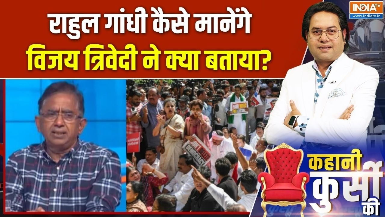 Rahul Gandhi Protest Against CEC : राहुल कैसे मानेंगे, विजय त्रिवेदी ने क्?
