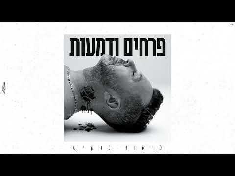 ליאור נרקיס - פרחים ודמעות (Prod. by Navi)