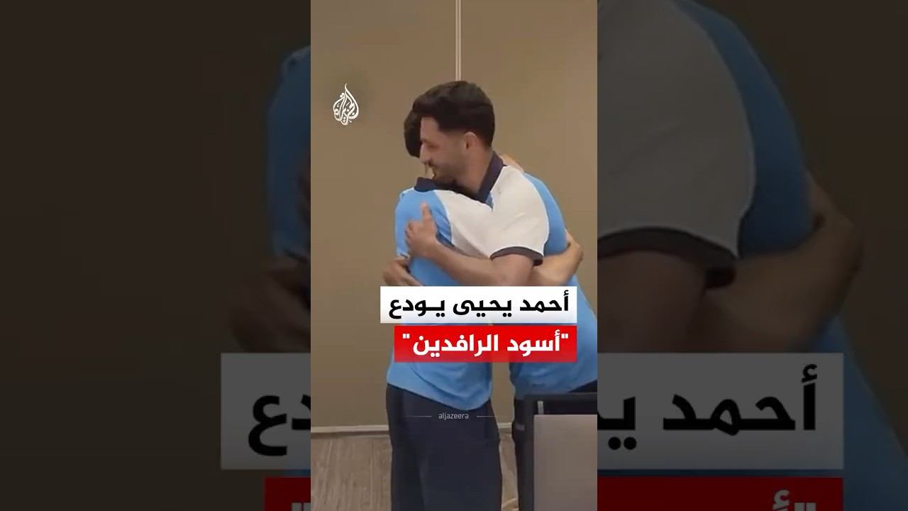فيديو | اللاعب أحمد يحيى يودع بعثة المنتخب العراقي إلى المونديال بسبب إصابة عضلية