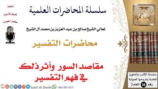 صورة مقاصد السور وأثر ذلك في فهم التفسير لمعالي الشيخ صالح آل الشيخ - التفسير - كبار العلماء