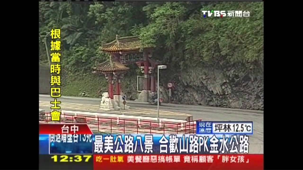 最美公路八景 合歡山路PK金水公路
