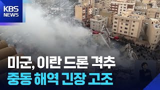 호르무즈해협 일촉즉발 긴장…타결이냐 전쟁이냐 6일 담판 / KBS  2026.02.04.