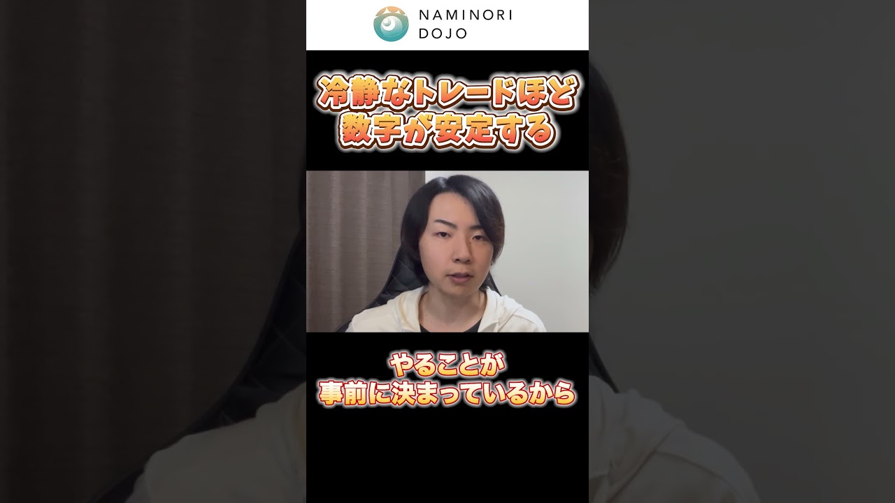 【FX】冷静なトレードほど、数字が安定する