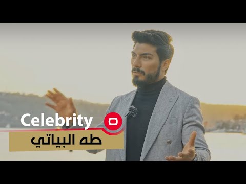 شاهد بالفيديو.. الممثل العراقي طه البياتي - Celebrity م٢ - الحلقة ٣٦