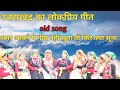 Uttarkhand Ka सुप्रसिद्धगीत और बहुत ही लोकप्र�