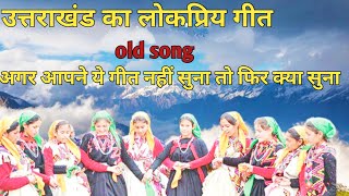 Download lagu uttarkhand ka सुप्रसिद्धगीत और बहुत ही लोकप्रिय geet शायद आज से पहले आपने कभी नहीं सुना होगा ऐसा ... mp3